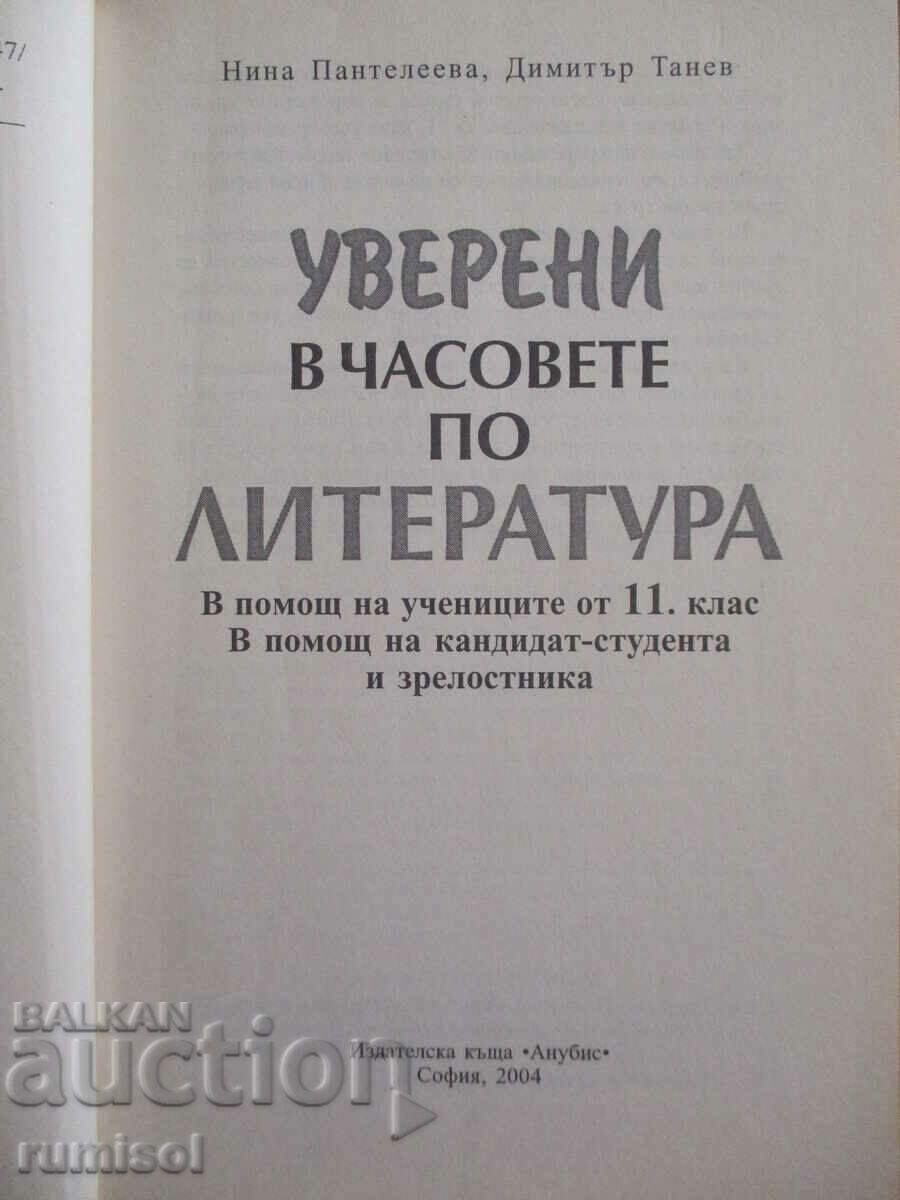 Уверени в часовете по литература - 11 кл, Нина Пантелеева с цена € 2.49 | 4.87 лв.