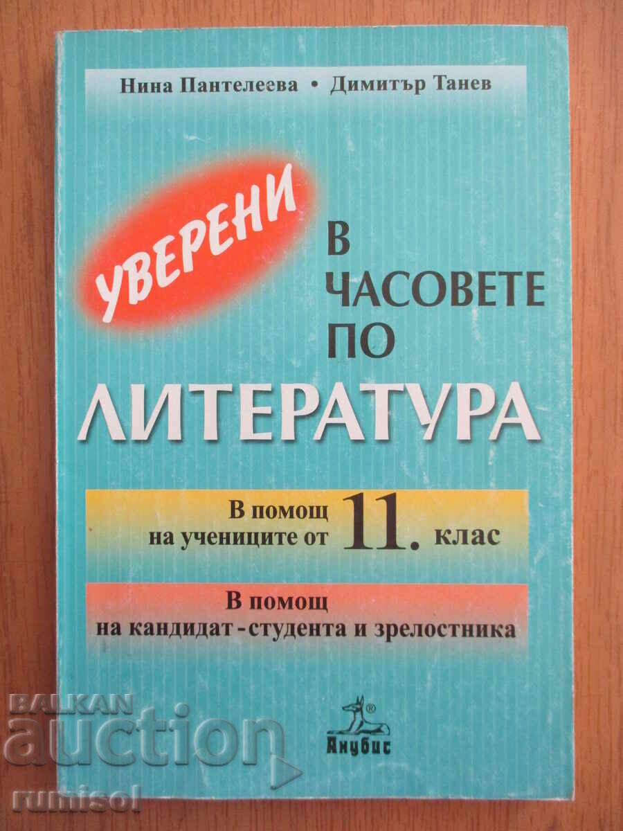 Уверени в часовете по литература - 11 кл, Нина Пантелеева