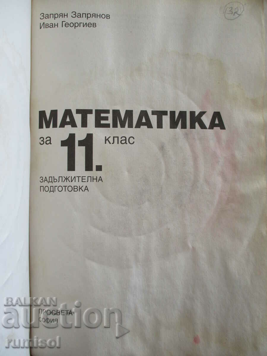 Mathematics - 11th grade - Compulsory preparation -Zapryan Zapryanov with price 2.99 BGN | € 1.53 Mathematics - 11th grade - Compulsory preparation -Zapryan Zapryanov with price 2.99 BGN | € 1.53