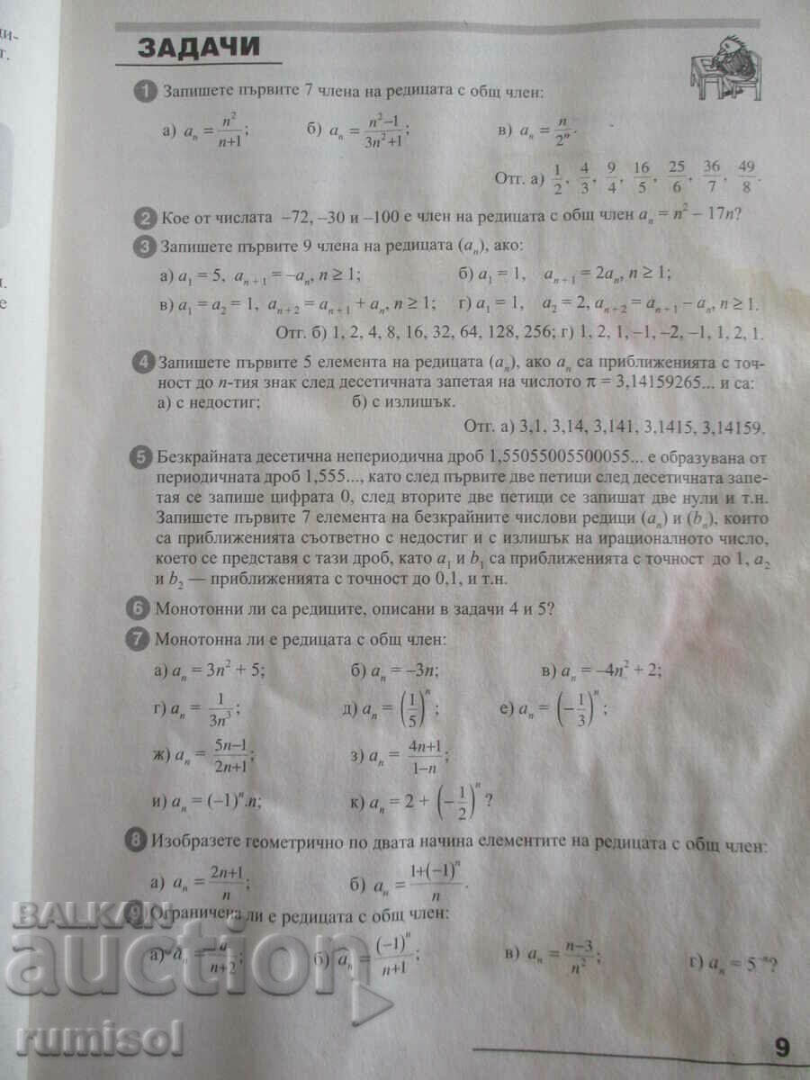 Auction  Mathematics - 11th grade - Compulsory preparation -Zapryan Zapryanov
