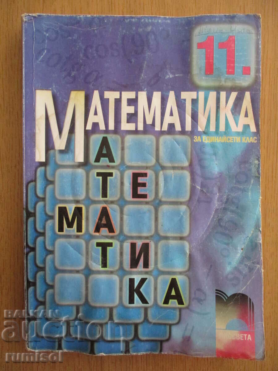 Mathematics - 11th grade - Compulsory preparation -Zapryan Zapryanov