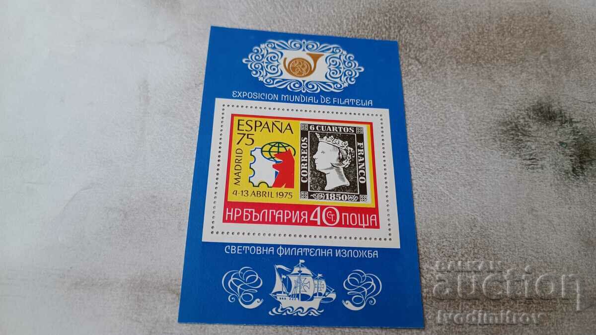 Пощенски блок НРБ Свет филателна изложба Мадрид Испания 1975