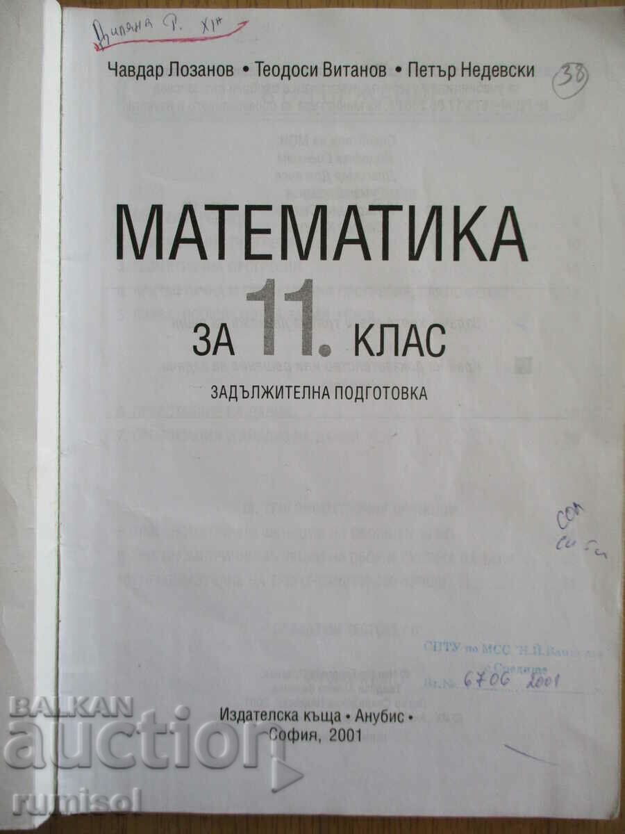 Matematică - clasa a XI-a - Pregătire obligatorie - Chavdar Lozanov cu preț € 1.49 | 2.91 BGN Matematică - clasa a XI-a - Pregătire obligatorie - Chavdar Lozanov cu preț € 1.49 | 2.91 BGN