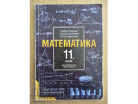 Математика - 11 кл- Задължителна подготовка -Чавдар Лозанов