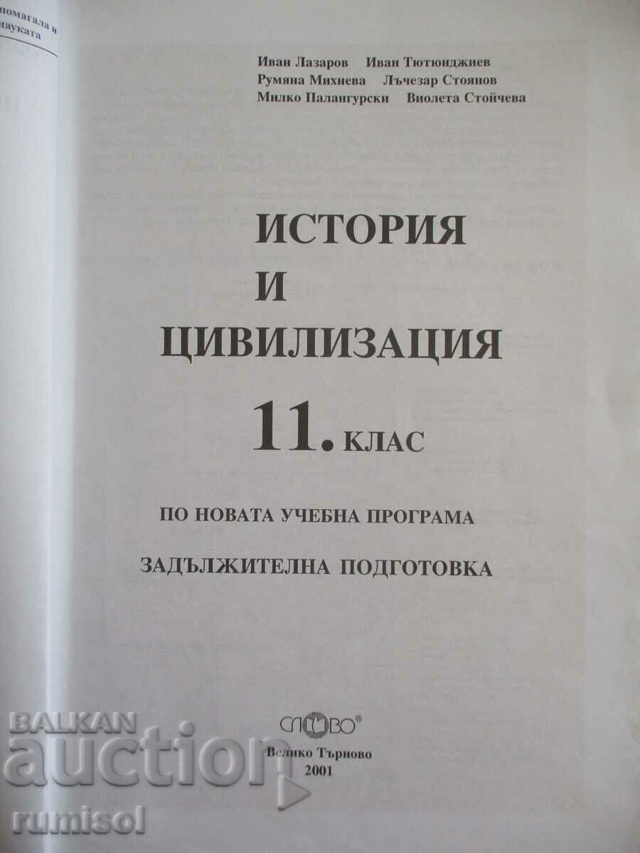 History and Civilization -11 cl: Compulsory. preparation, Word with price 11.49 BGN | € 5.87 History and Civilization -11 cl: Compulsory. preparation, Word with price 11.49 BGN | € 5.87
