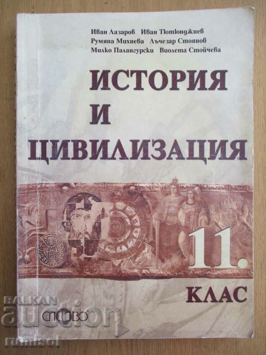 История и цивилизация -11 кл: Задълж. подготовка, Слово