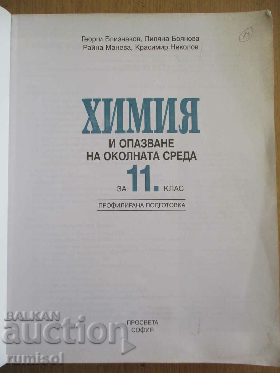 Chemistry and op. approx. Wednesday-11 kl, Profile. preparation, G. Bliznakov with price 12.39 BGN | € 6.33 Chemistry and op. approx. Wednesday-11 kl, Profile. preparation, G. Bliznakov with price 12.39 BGN | € 6.33