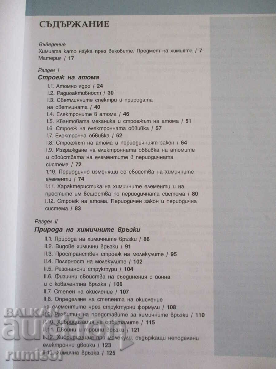 Auction Chemistry and op. approx. Wednesday-11 kl, Profile. preparation, G. Bliznakov Auction Chemistry and op. approx. Wednesday-11 kl, Profile. preparation, G. Bliznakov