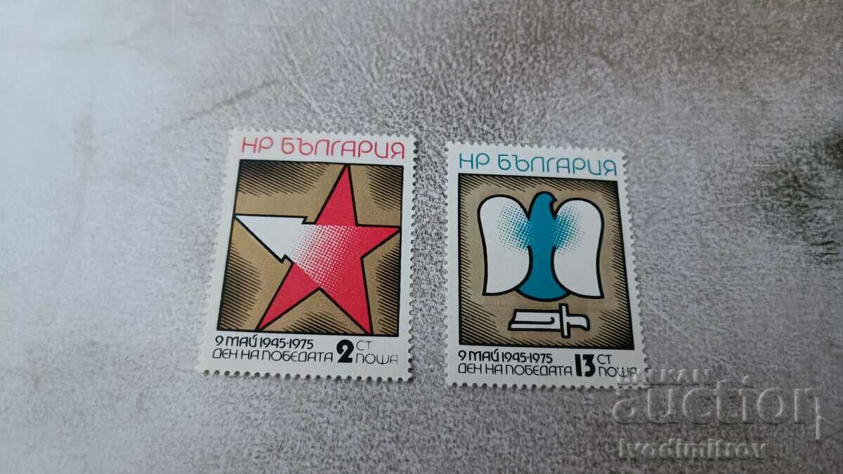 Пощенски марки НРБ 9 Май Ден на Победата 1945 - 1975 1975
