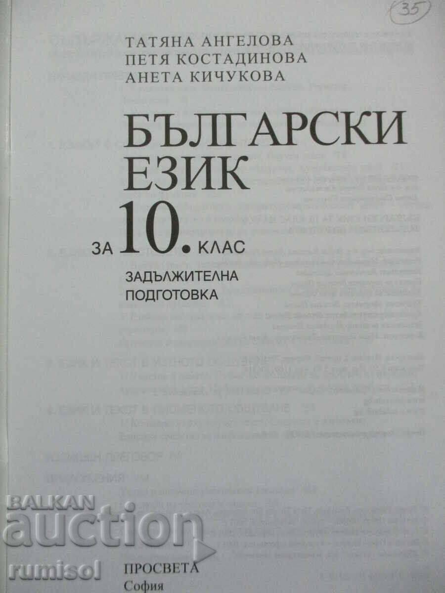 Bulgarian language - 10th grade, Tatyana Angelova, Prosveta with price 4.39 BGN | € 2.24 Bulgarian language - 10th grade, Tatyana Angelova, Prosveta with price 4.39 BGN | € 2.24