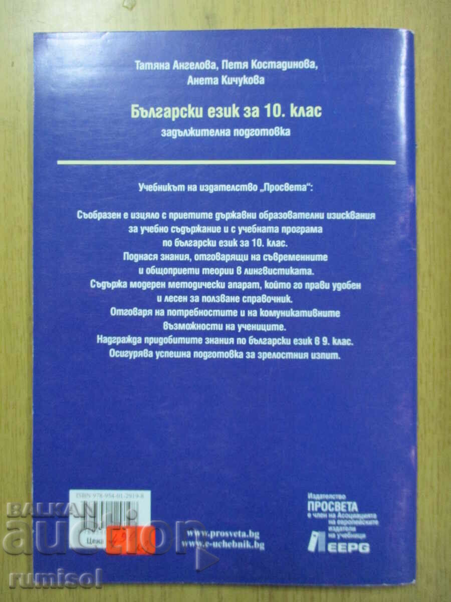 Delivery of Bulgarian language - 10th grade, Tatyana Angelova, Prosveta Delivery of Bulgarian language - 10th grade, Tatyana Angelova, Prosveta