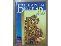 Bulgarian language - 10th grade, Tatyana Angelova, Prosveta