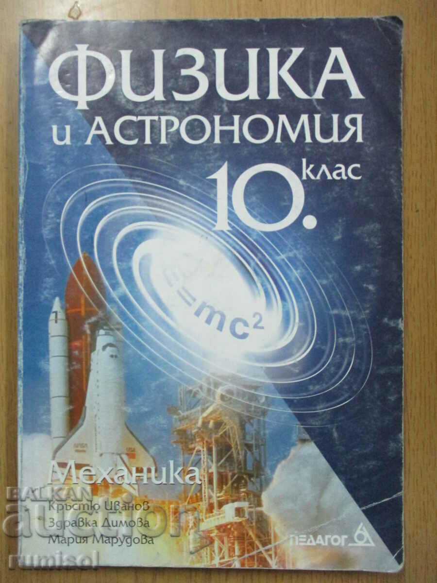 Physics and Astronomy -10 cl- Mechanics, Kr Ivanov, Pedagogue 6