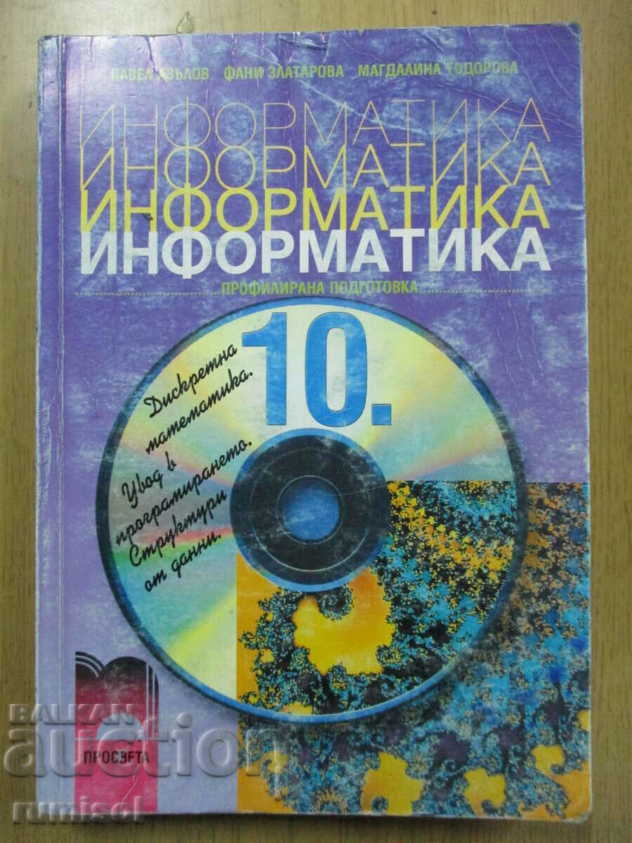 Информатика - 10 кл- Профилирана подготовка, П Азълов