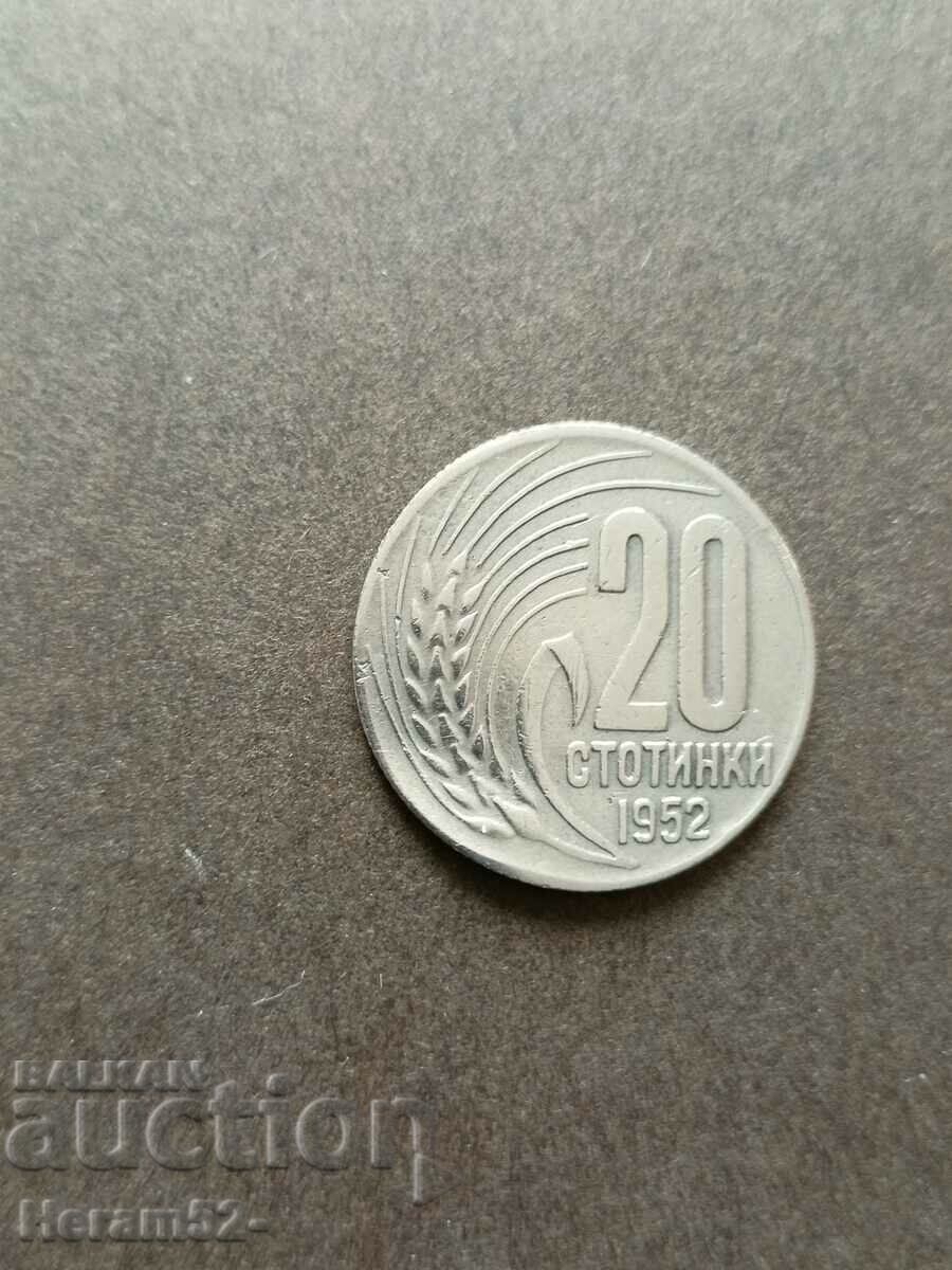 20 стотинки 1952
