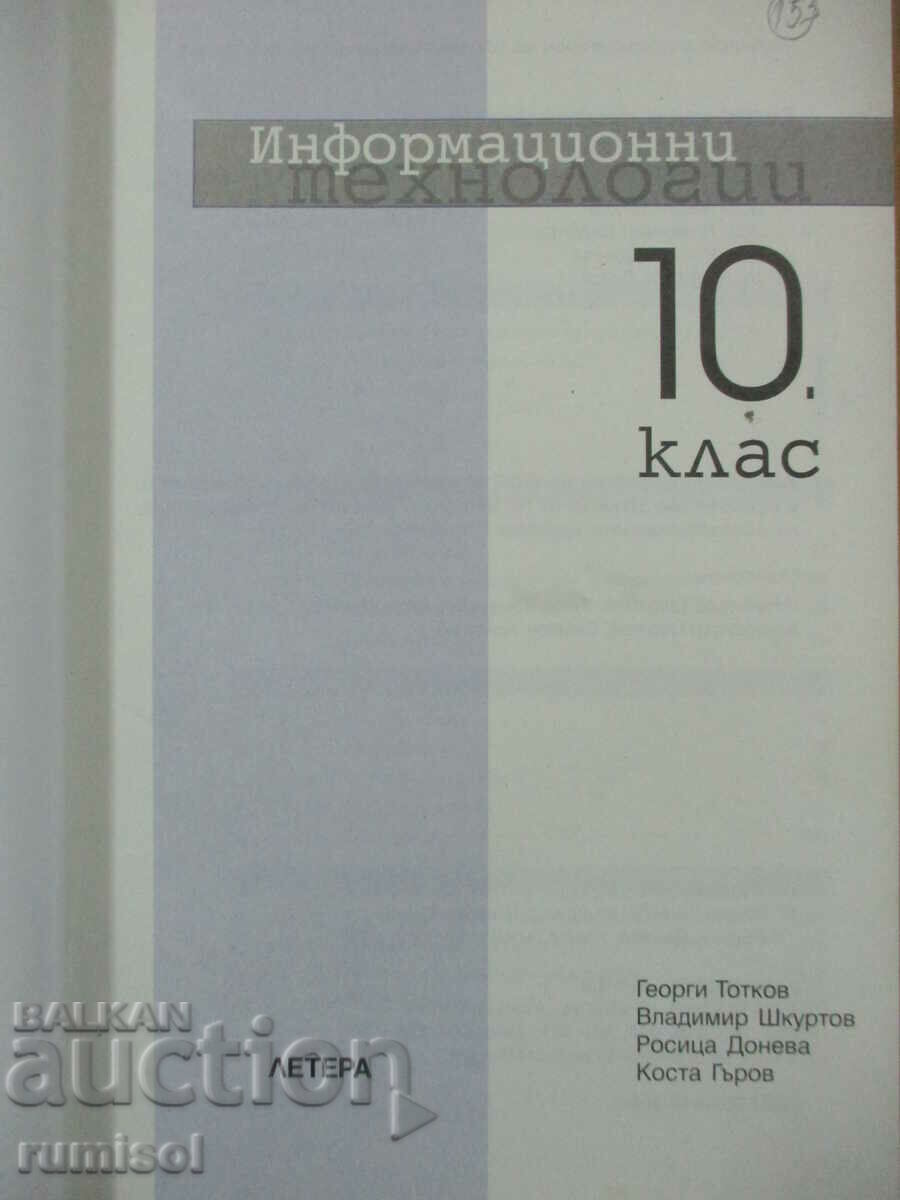 Information technologies - 10 kl, G Totkov, Lettera with price 2.99 BGN | € 1.53 Information technologies - 10 kl, G Totkov, Lettera with price 2.99 BGN | € 1.53