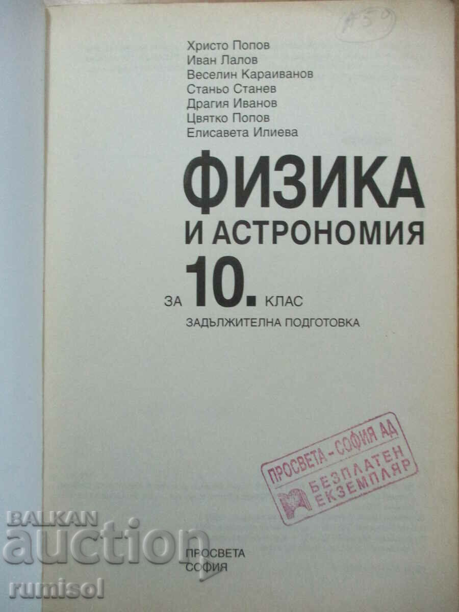 Φυσική και Αστρονομία -10 cl: Υποχρεωτικό. προετοιμασία, Διαφωτισμός με τιμή € 2.49 | 4.87 BGN