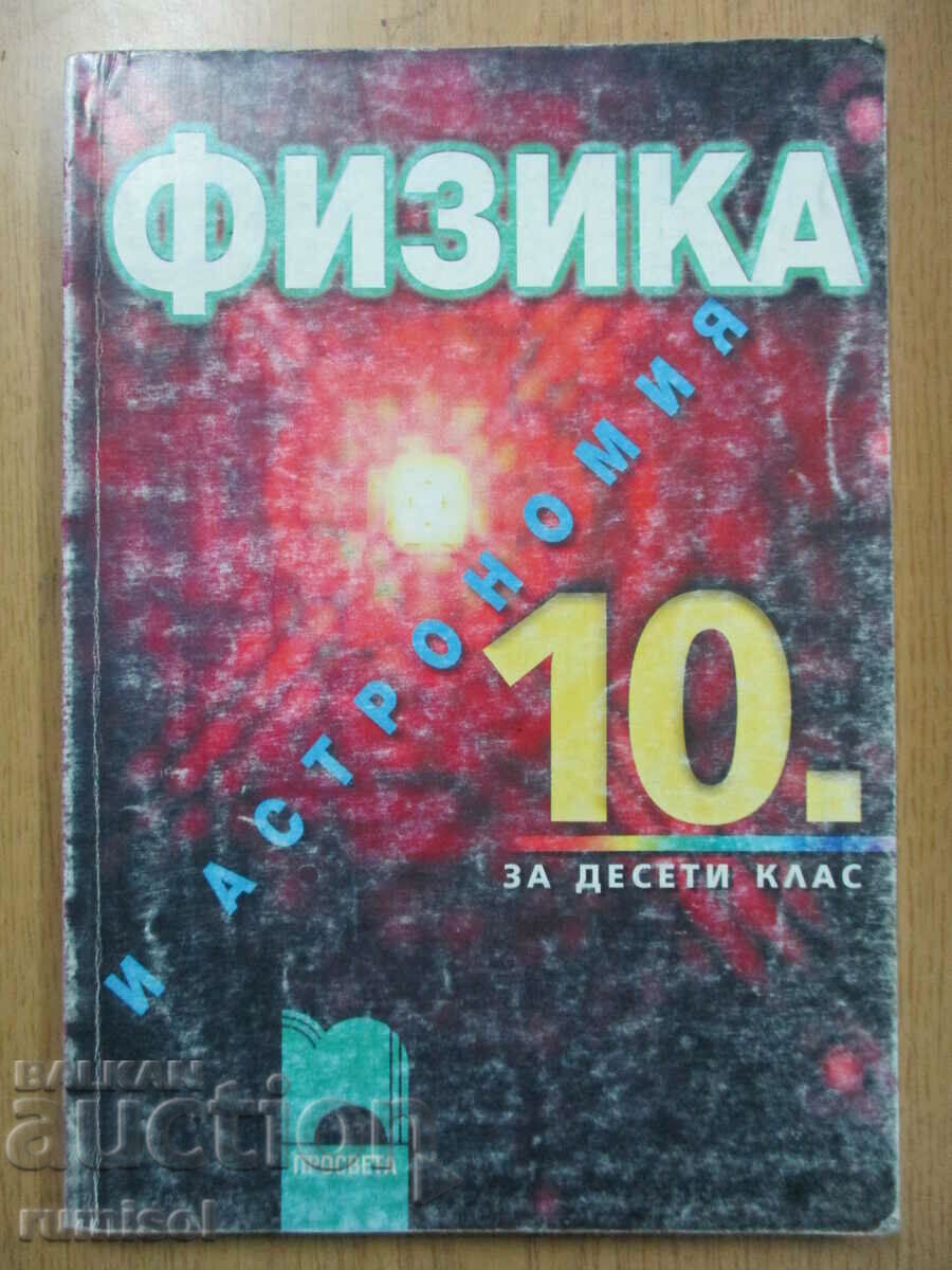 Φυσική και Αστρονομία -10 cl: Υποχρεωτικό. προετοιμασία, Διαφωτισμός