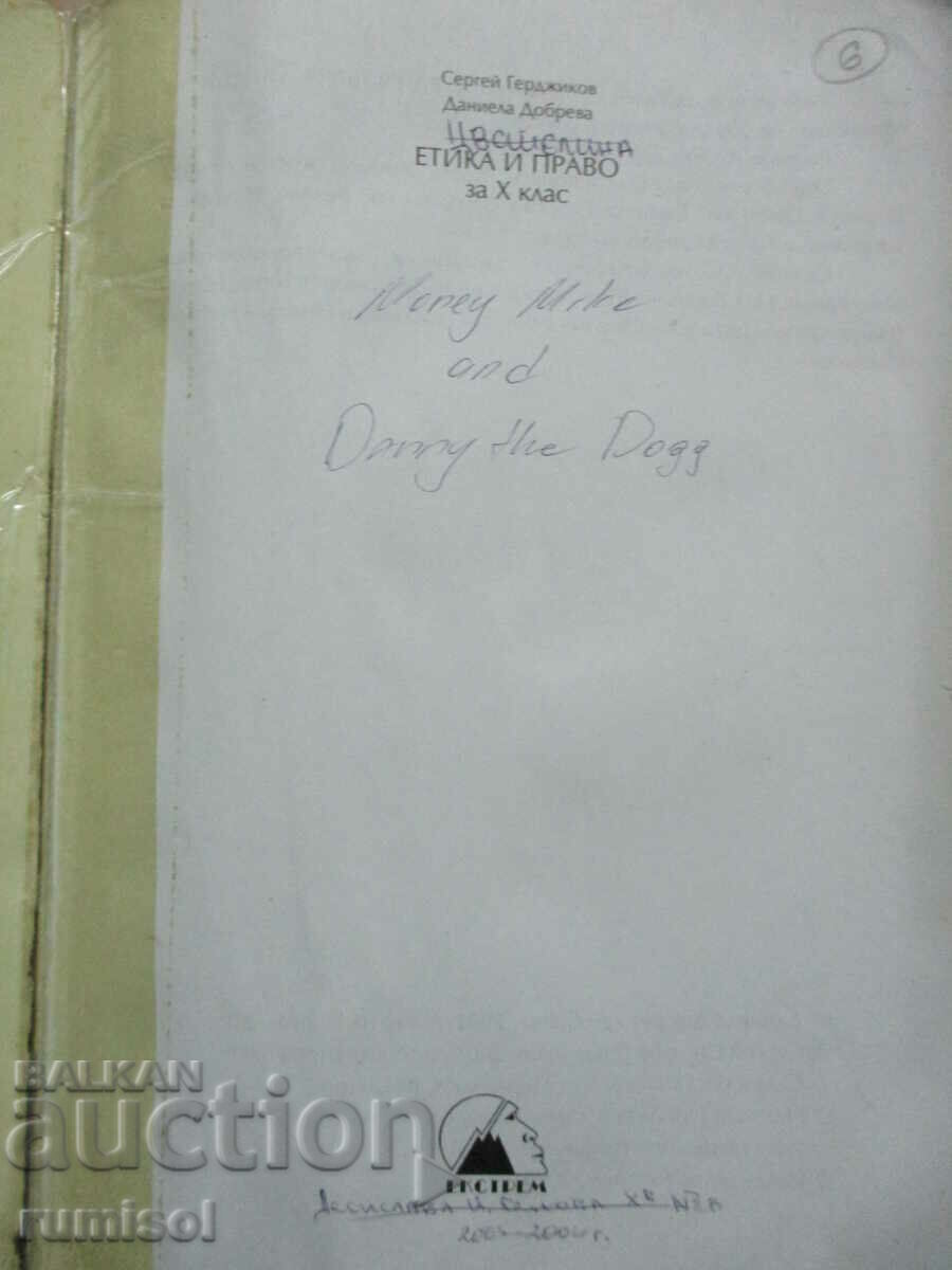 Ethics and law - 10 classes, S. Gerdzhikov, Extrem with price 3.89 BGN | € 1.99