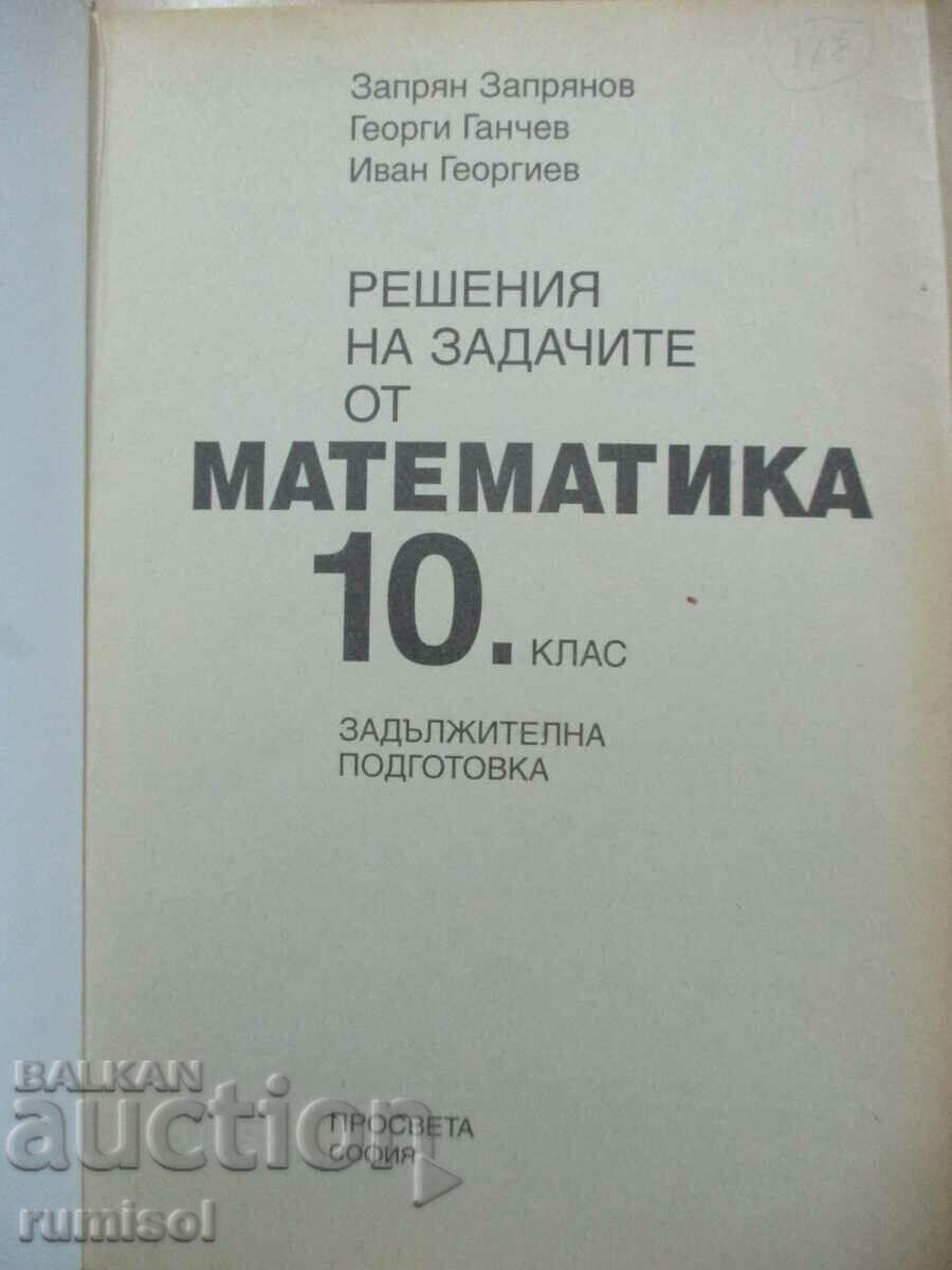 Λύσεις στα προβλήματα στα μαθηματικά 10 cl, Υποχρεωτικό. παρασκευή με τιμή € 0.89 | 1.74 BGN