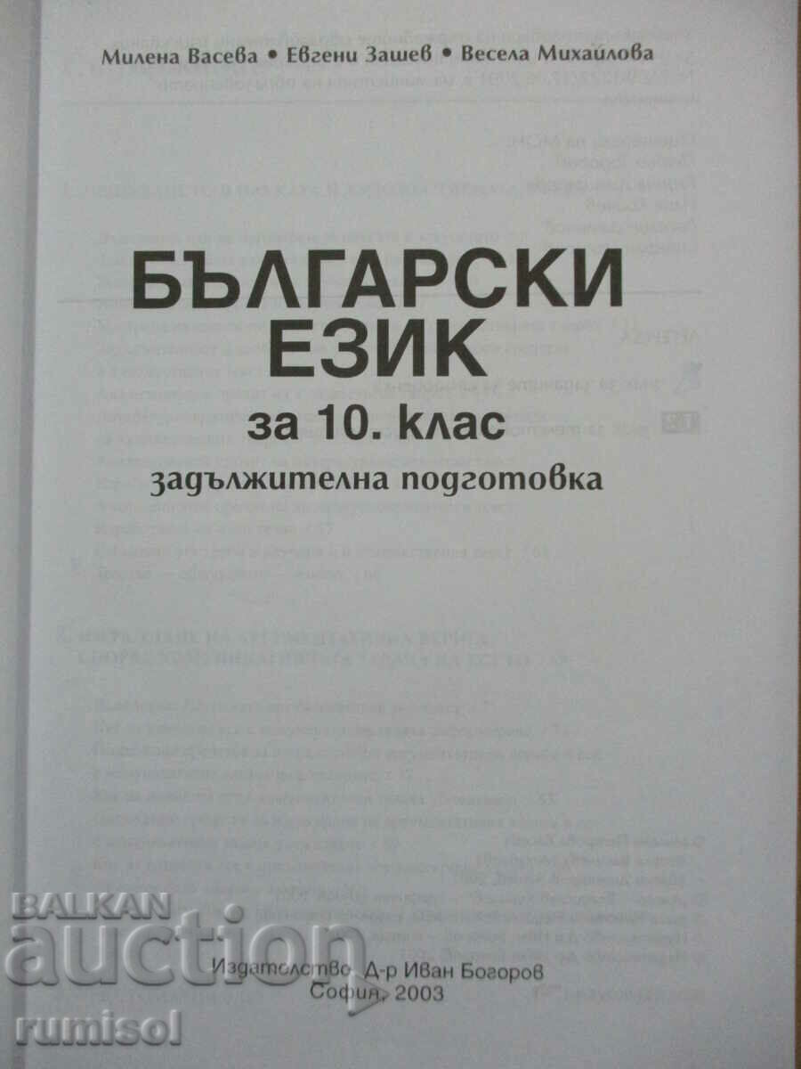 Bulgarian language - 10th grade, M Vaseva - Ivan Bogorov with price € 1.79 | 3.50 BGN