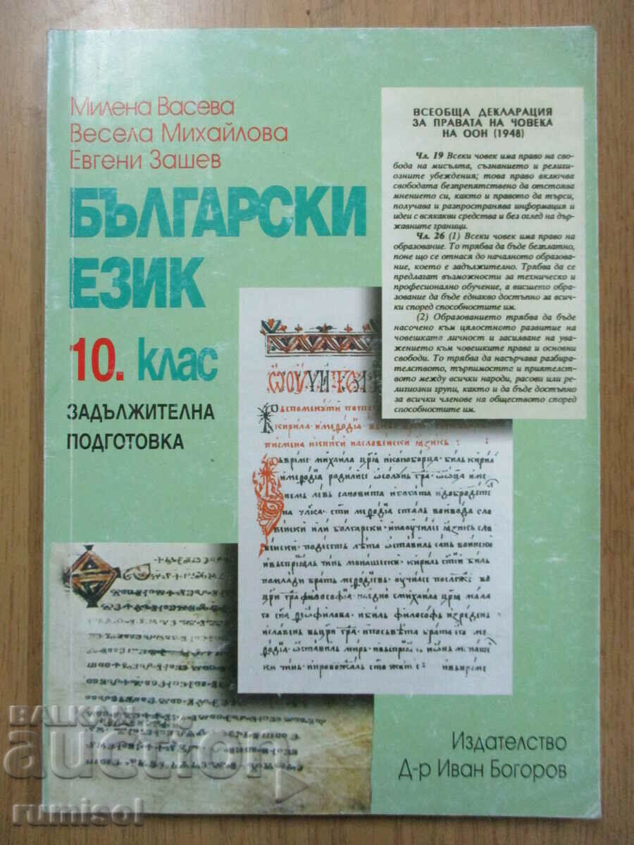 Bulgarian language - 10th grade, M Vaseva - Ivan Bogorov
