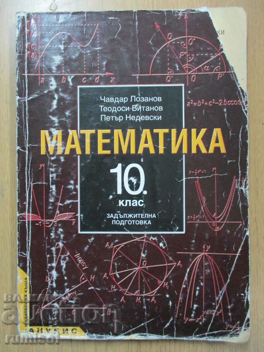 Математика -10 кл: Задължит. подготовка - Чавдар Лозанов