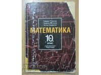 Matematică -10 cl: Obligatoriu. pregătire - Chavdar Lozanov