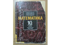 Математика -10 кл: Задължит. подготовка - Чавдар Лозанов
