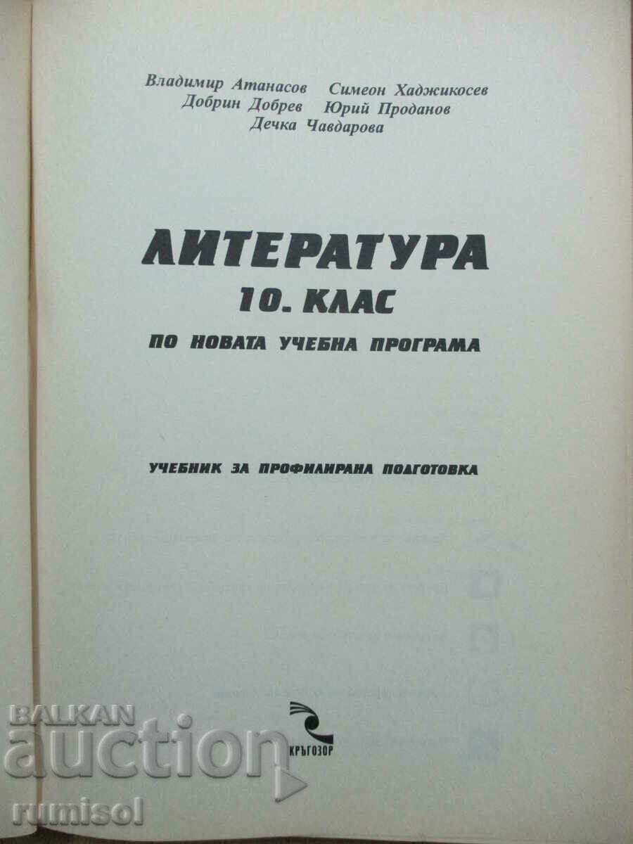 Literature -10 cl: Profiled preparation -Vladimir Atanasov with price 3.69 BGN | € 1.89 Literature -10 cl: Profiled preparation -Vladimir Atanasov with price 3.69 BGN | € 1.89