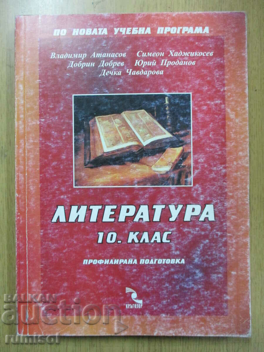 Литература -10 кл: Профилирана подготовка -Владимир Атанасов