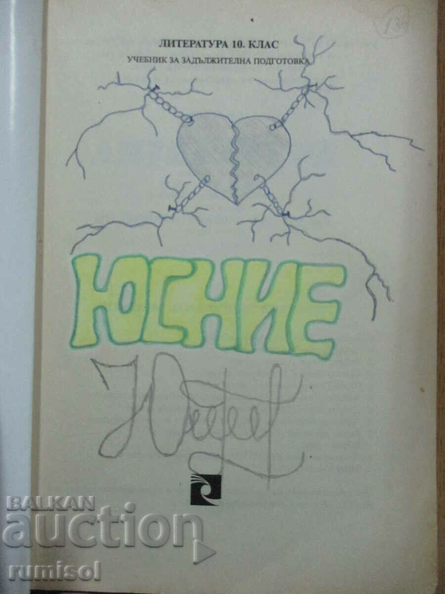 Литература -10 кл: Задължит. подготовка -Владимир Атанасов с цена € 1.99 | 3.89 лв. Литература -10 кл: Задължит. подготовка -Владимир Атанасов с цена € 1.99 | 3.89 лв.