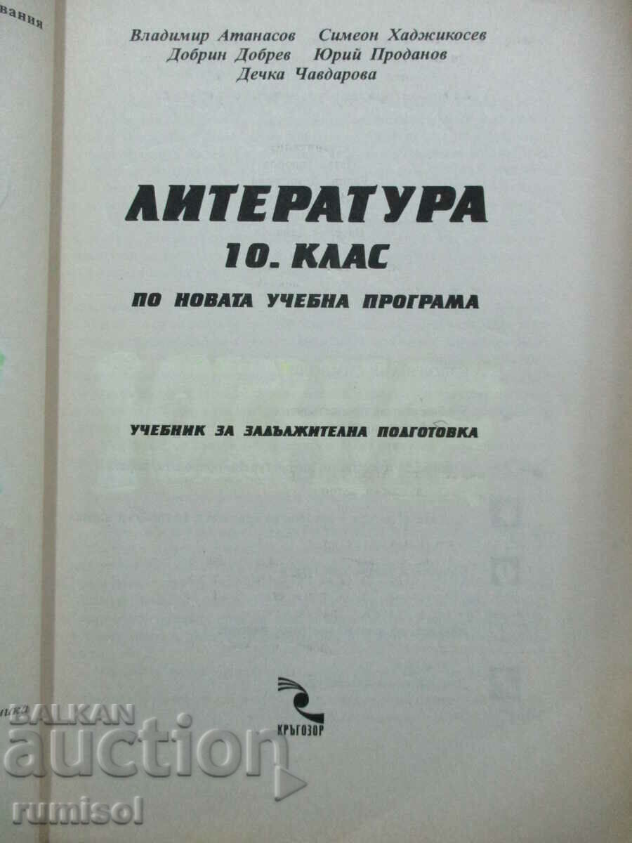 Аукцион Литература -10 кл: Задължит. подготовка -Владимир Атанасов Аукцион Литература -10 кл: Задължит. подготовка -Владимир Атанасов