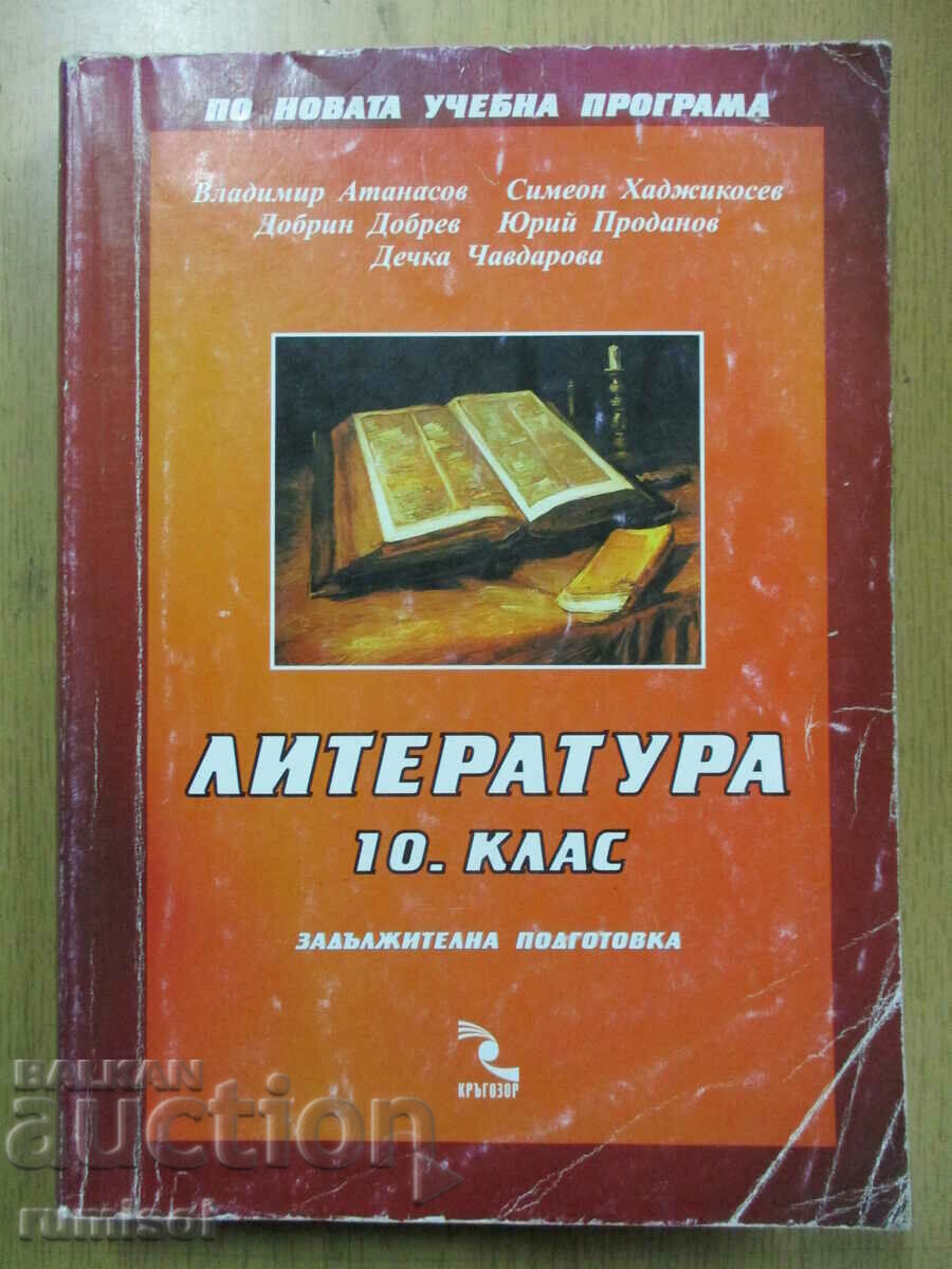 Literatura -10 cl: Obligatoriu. pregătire - Vladimir Atanasov