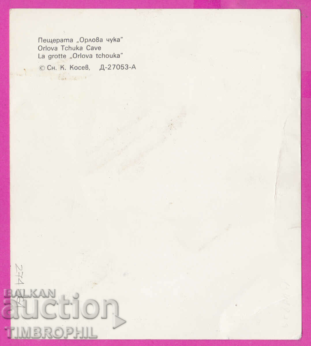 Delivery of 274561 / Orlova Chuka Cave - between Ruse and the village of Pepelina Delivery of 274561 / Orlova Chuka Cave - between Ruse and the village of Pepelina