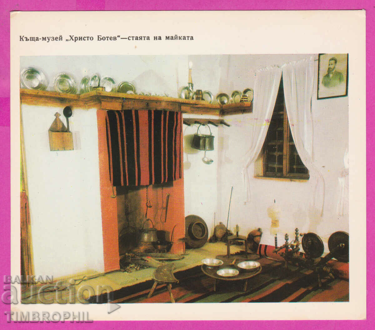 Auction 274563 / Kalofer - House-Museum Hristo Botev Mother's room Auction 274563 / Kalofer - House-Museum Hristo Botev Mother's room