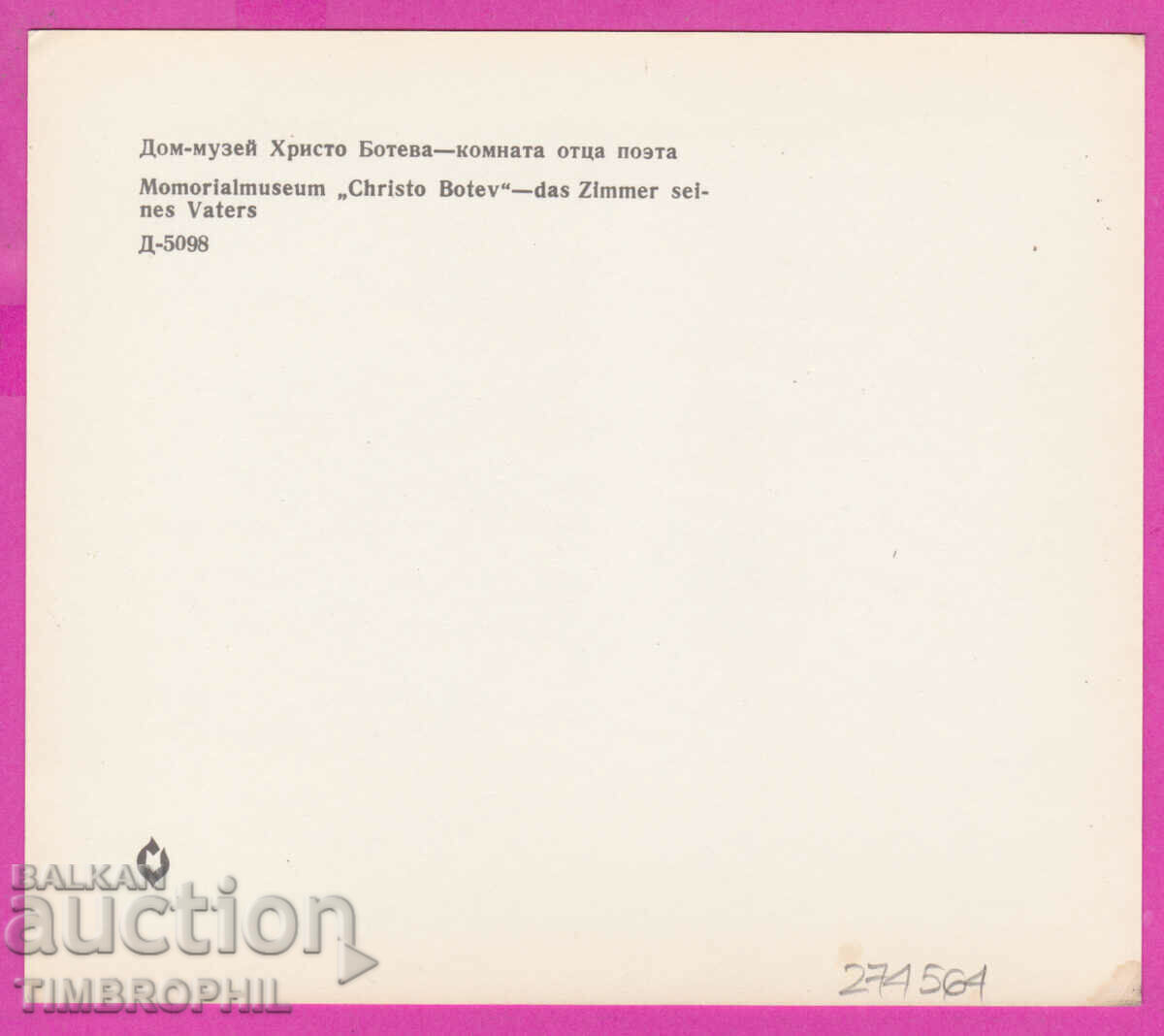 274564 / Kalofer - Hristo Botev House-Museum The father's room with price 2.50 BGN | € 1.28 274564 / Kalofer - Hristo Botev House-Museum The father's room with price 2.50 BGN | € 1.28