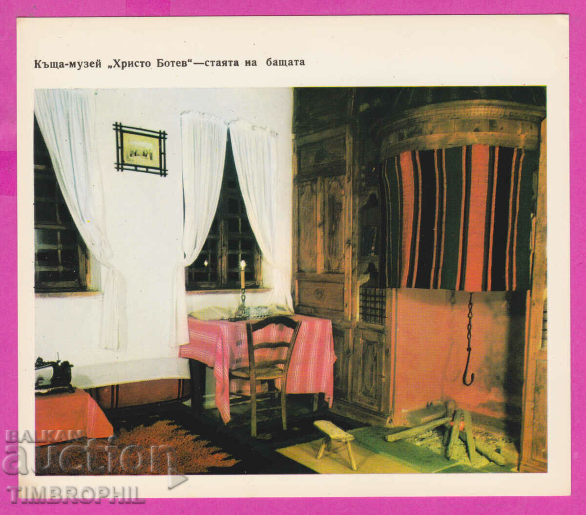 274564 / Калофер - Къща-музей Христо Ботев Стаята на бащата