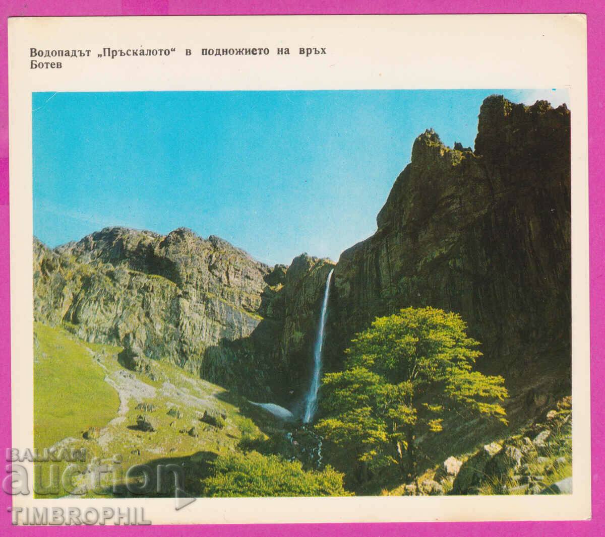 Auction 274567 / The Praskaloto waterfall at the foot of Mount Botev Auction 274567 / The Praskaloto waterfall at the foot of Mount Botev
