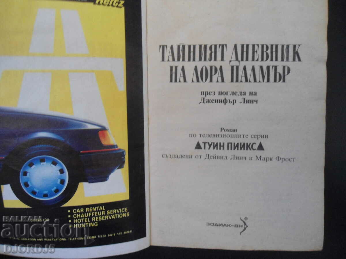 The Secret Diary of Laura Palmar with price 1.00 BGN | € 0.51 The Secret Diary of Laura Palmar with price 1.00 BGN | € 0.51