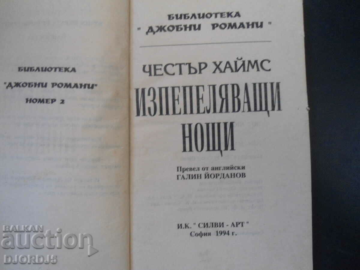Φλεγόμενες νύχτες με τιμή 1.00 BGN | € 0.51 Φλεγόμενες νύχτες με τιμή 1.00 BGN | € 0.51