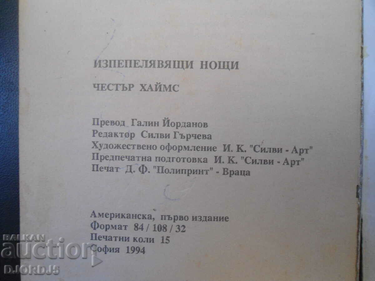 Δημοπρασία Φλεγόμενες νύχτες Δημοπρασία Φλεγόμενες νύχτες