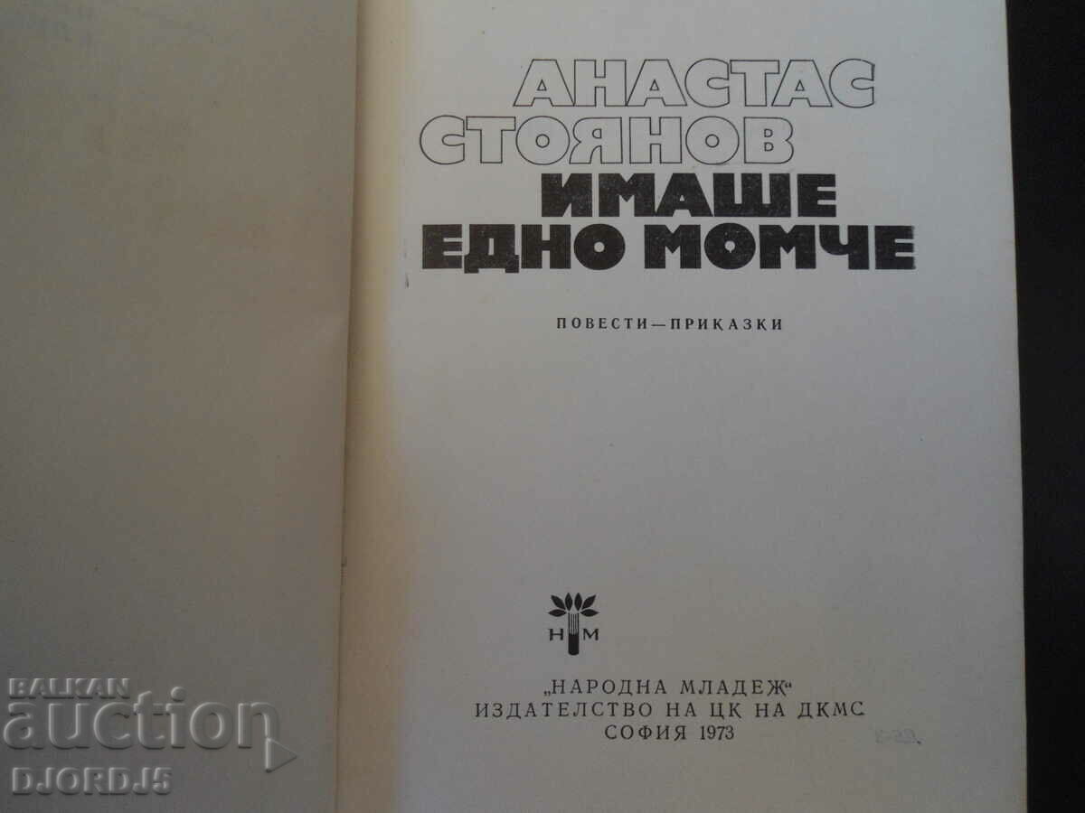 There was a boy, Anastas Stoyanov with price 1.00 BGN | € 0.51