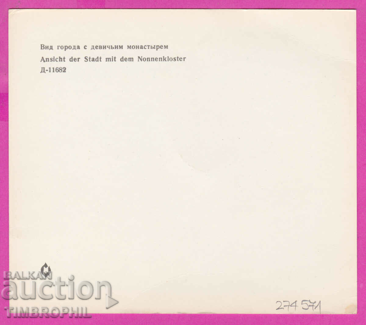 274571 / Kalofer - Virgin Monastery "Holy Introduction Bogor with price 2.50 BGN | € 1.28