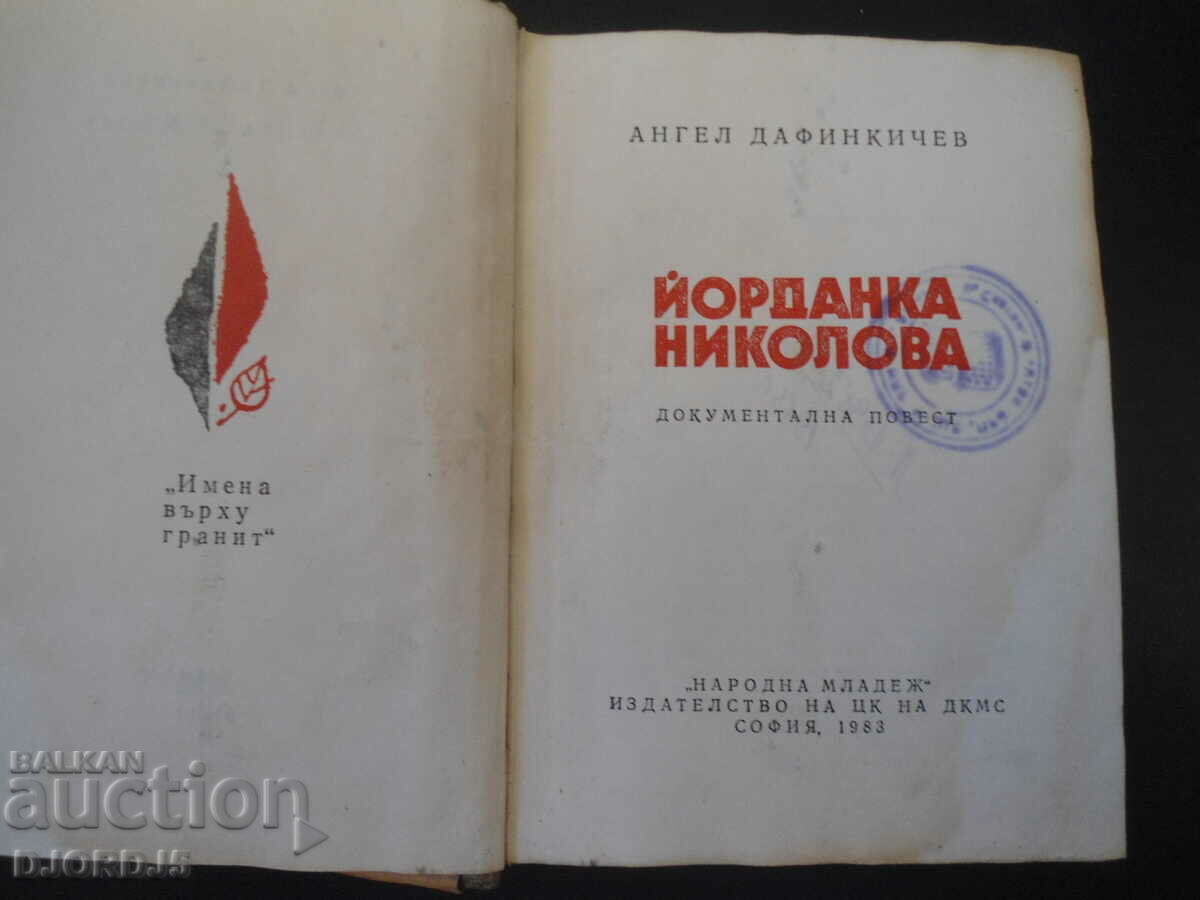 Yordanka Nikolova, Angel Dafinkchiev with price 2.00 BGN | € 1.02