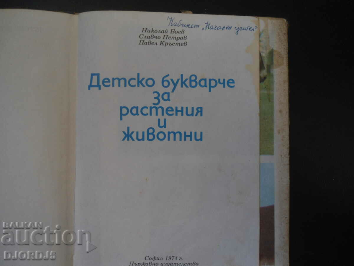 Children's copy for plants and animals with price 1.00 BGN | € 0.51 Children's copy for plants and animals with price 1.00 BGN | € 0.51