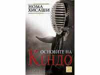 Основите на Кендо