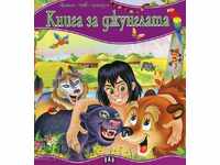 My first fairy tale. The Jungle Book
