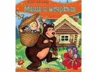 My first fairy tale: Masha and the Bear