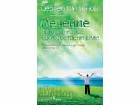 Лечение на организма със собствени сили